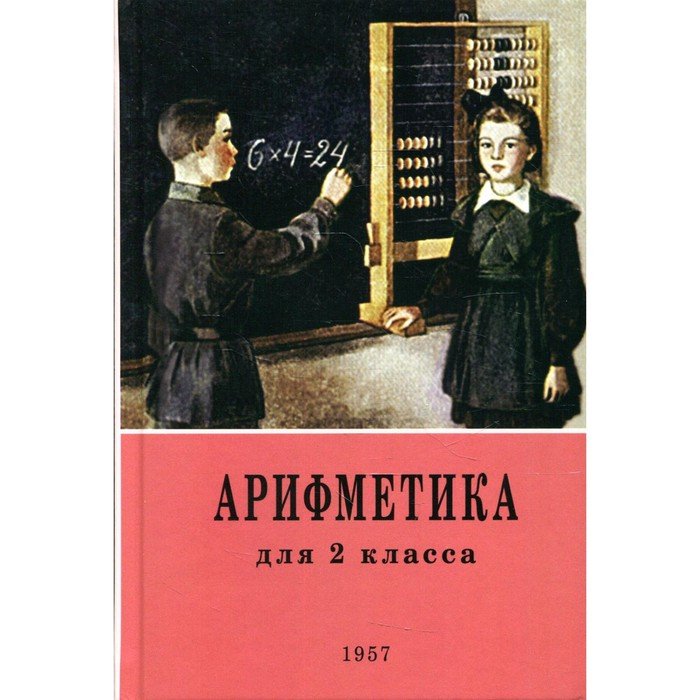 Арифметика. 2 класс. 4-е издание. Пчелко А. С., Поляк Г. Б.