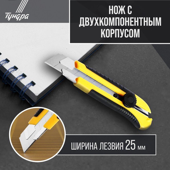 Нож универсальный ТУНДРА, 2К корпус, металлическая направляющая, винтовой фиксатор, 25 мм