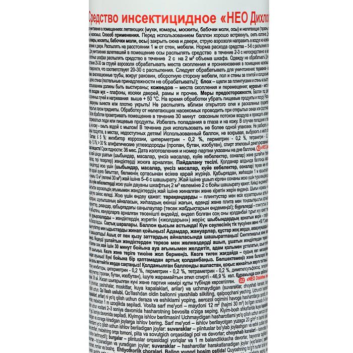 Дихлофос нео инструкция по применению. Дихлофос Нео без запаха. Дихлофос Нео без спирта. Дихлофос без запаха инструкция. Дихлофос Нео состав.