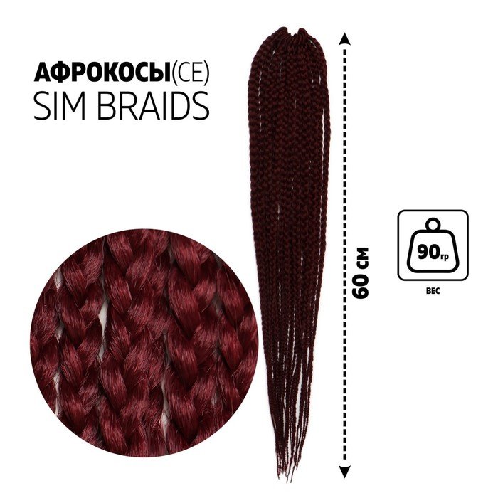 SIM-BRAIDS Афрокосы, 60 см, 18 прядей (CE), цвет тёмно-бордовый(#118)