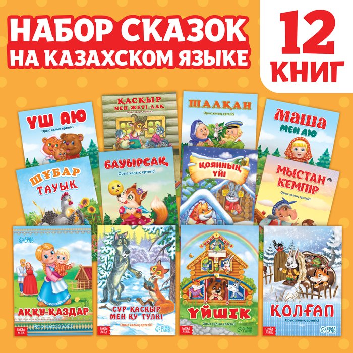 Набор сказок на казахском языке, 12 шт.