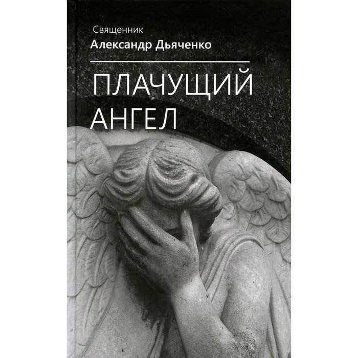 Плачущий ангел. Дьяченко А., священник