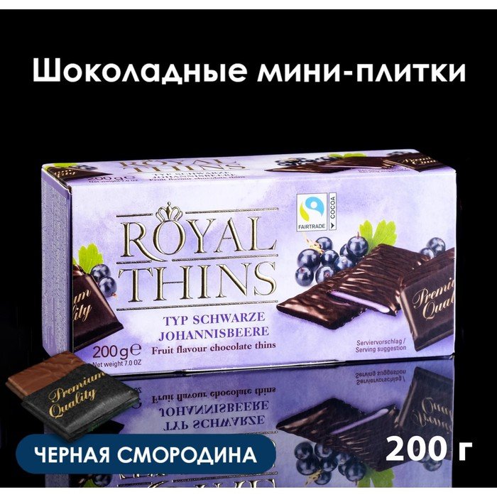 Мини-плитки Royal Thins Schwarze Johannisbeere из тёмного шоколада с черной смородиной, 200 г