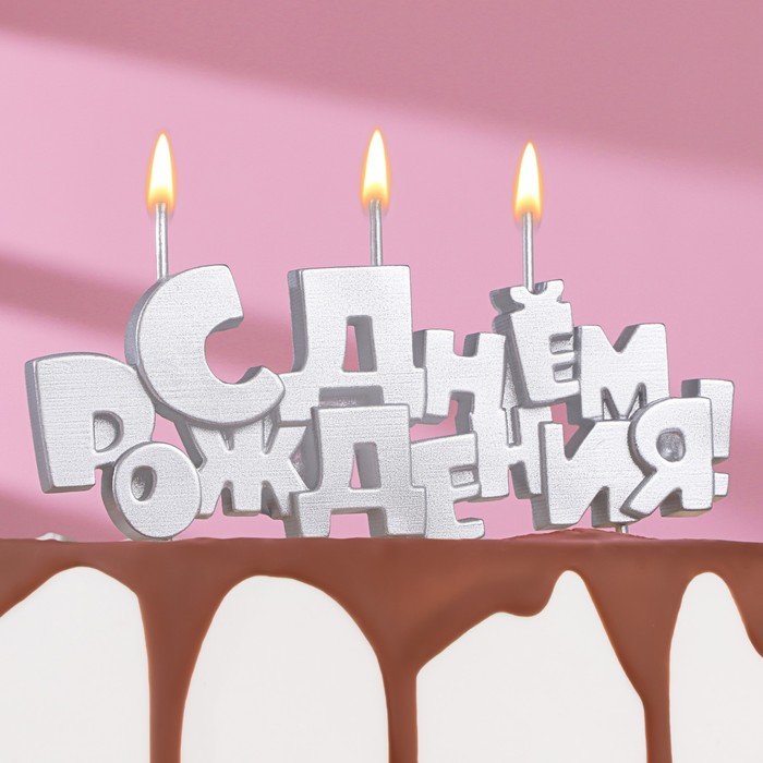 Набор свечей на шпажках "С Днем рождения", серебряная, 5,3 см