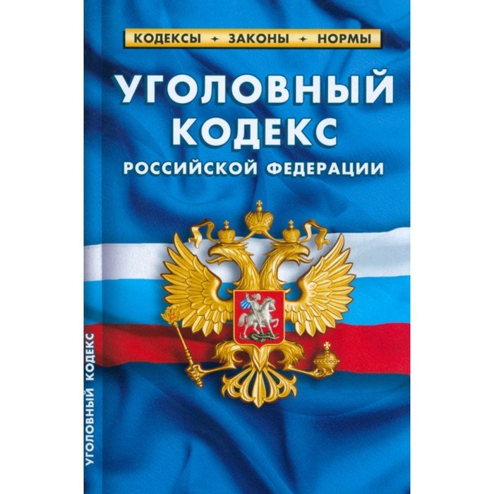 Уголовный кодекс Российской Федерации по состоянию на 01.03.2023 год