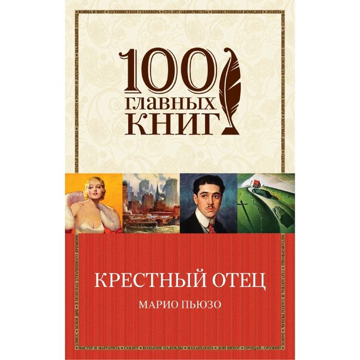 Читать марио пьюзо. Крёстный отец Марио Пьюзо книга. Марио Пьюзо крестный отец обложка. Крестный отец книга фото. Сборник книг Марио Пьюзо крестный отец.