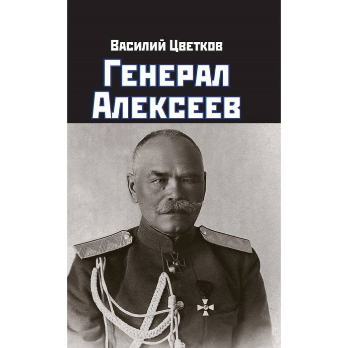 Генерал Алексеев. Цветков В.