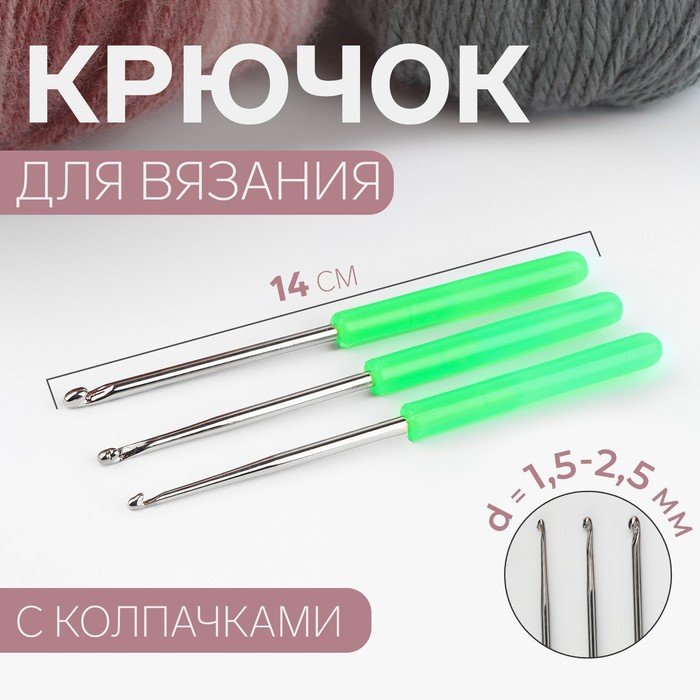 Набор крючков для вязания, с пластиковыми ручками и колпачками, d = 1,5-2,5 мм, 14 см, 3 шт, цвет МИКС