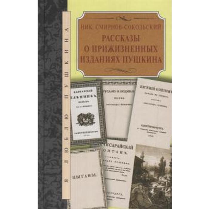 Рассказы о прижизненных изданиях Пушкина. Смирнов-Сокольский