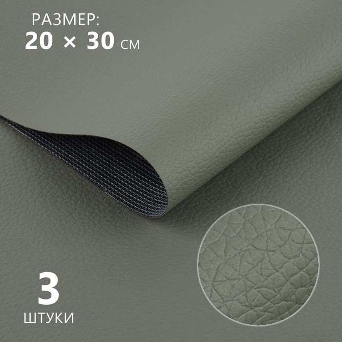 Искусственная кожа, 20 × 30 см, 0,5 мм, 3 шт, цвет серый
