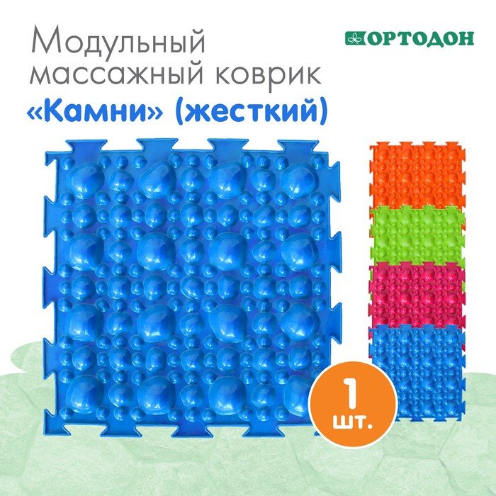 Модульный массажный коврик ОРТОДОН «Камни», жесткий, цвет МИКС