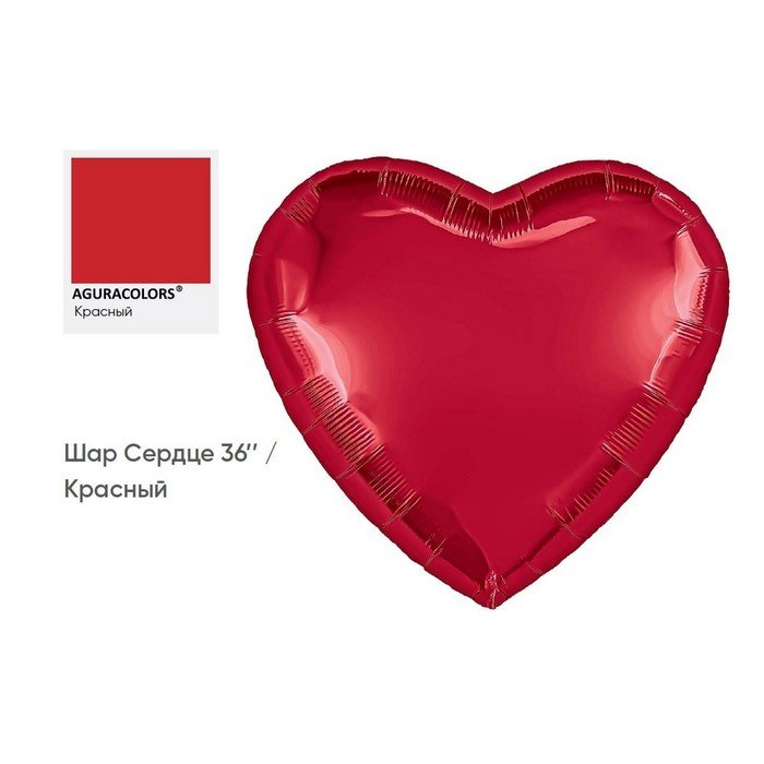 Шар фольгированный 36" «Сердце красное», инд. упаковка