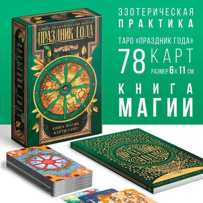 Таро «Праздник года» и Книга Магии, 78 карт, 16+