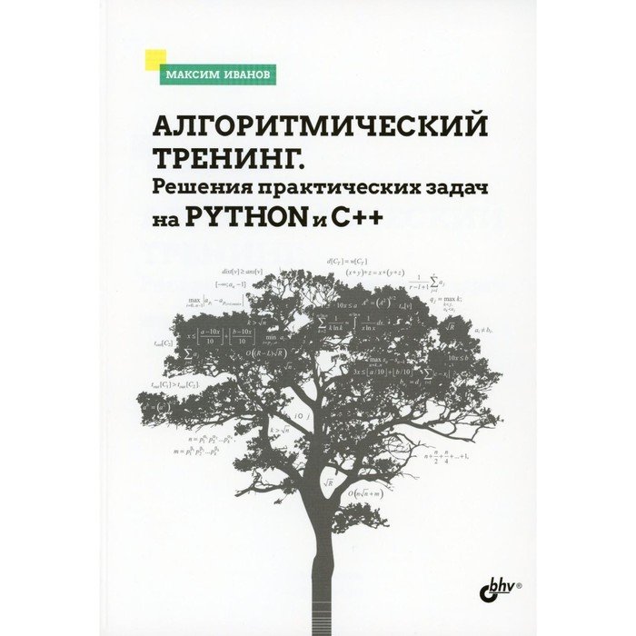 Алгоритмический тренинг. Решения практических задач на Python и C++. Иванов М.К