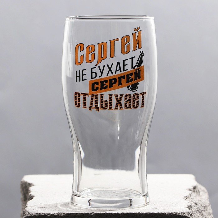 Бокал для пива именной "Сергей"