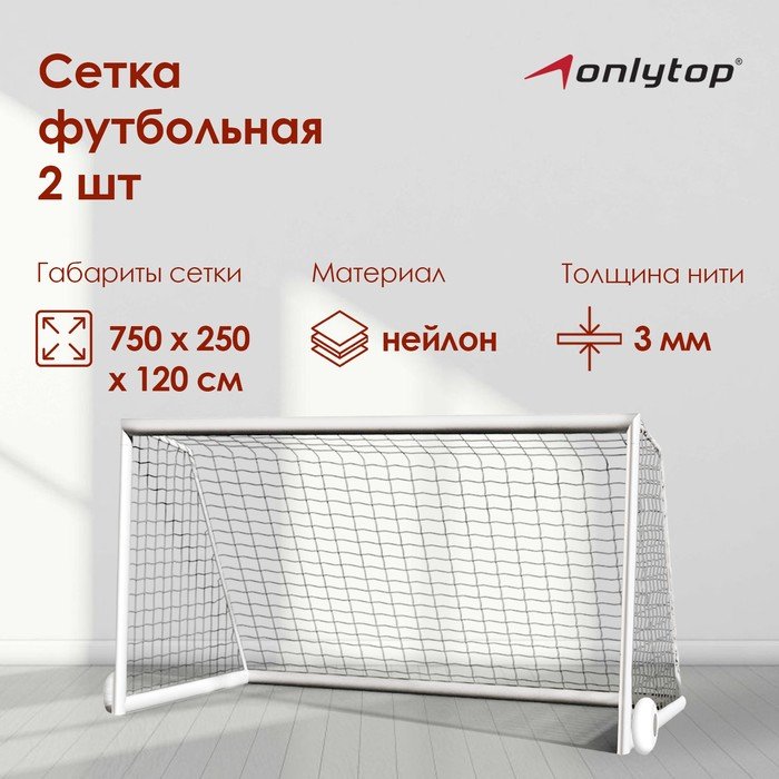 Сетка футбольная ONLYTOP, 7,5х2,5 м, нить 3 мм, 2 шт.