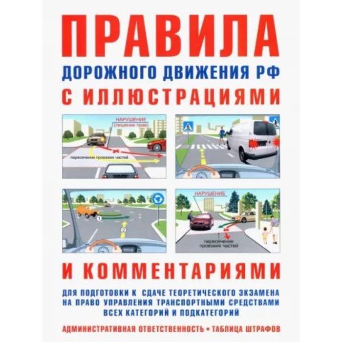 Правила дорожного движения с иллюстрациями и комментариями (таблица штрафов и наказаний)
