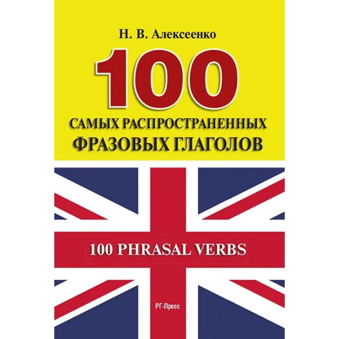 100 самых распространенных фразовых глаголов. Алексеенко Н.