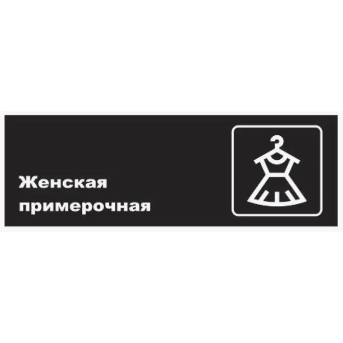 Табличка "Женская примерочная", матовая, 300*100 мм