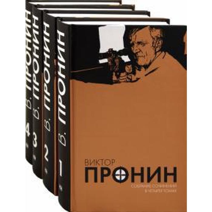 Собрание сочинений в 4 томах. Пронин В.