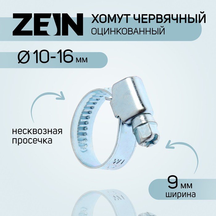 Хомут оцинкованный ZEIN engr, несквозная просечка, диаметр 10-16 мм, ширина 9 мм
