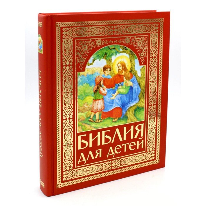 Библия для детей по тексту протоиерея А. Соколова