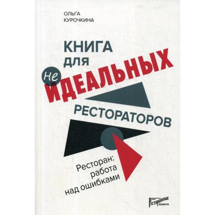 Книга работа над ошибками 2. Книги для рестораторов. Книги о ресторанном бизнесе. Ресторан с книгами.