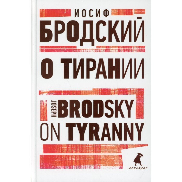 О тирании / On Tyranny. Бродский И.