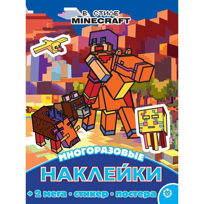 Развивающая книжка с многоразовыми наклейками и постером В стиле Minecraft