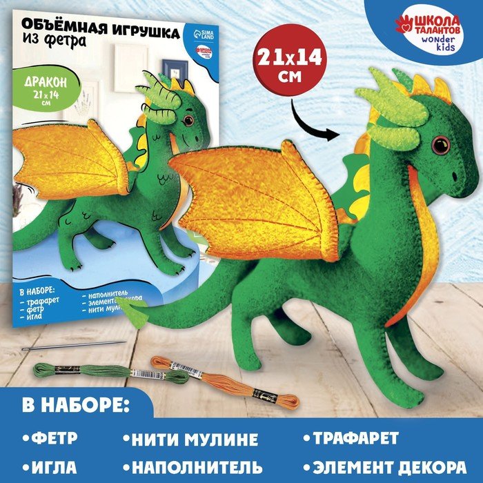 Набор для создания объёмной игрушки из фетра «Зелёный дракон»
