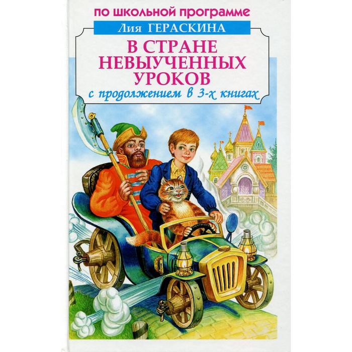 Гераскина в стране. Гераскина в стране невыученных уроков 3. В стране невыученных уроков оглавление. В стране невыученных уроков-2 книга.