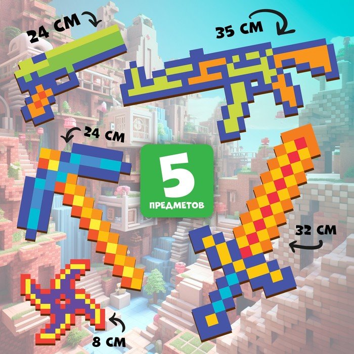 Игровой набор «Пиксели», 5 предметов