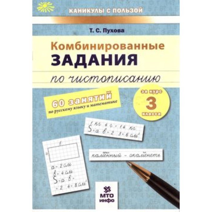 Комбинированные задания по чистописанию за курс 3 класса. 60 занятий по русскому языку математике