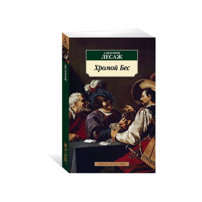 Луис де гевара. Азбука классика. Бесы книга Азбука классика. Хромой бес книга.