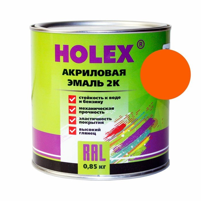 Эмаль акриловая Holex 2К RAL2004, оранжевая, 0,85 кг