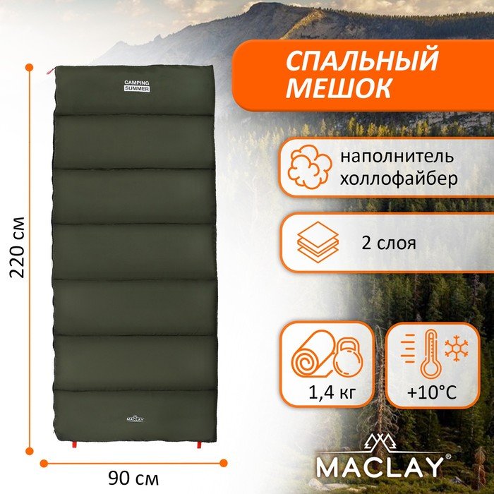 Спальник-одеяло Maclay camping summer, 2 слоя, правый, 220х90 см, +10/+25°С
