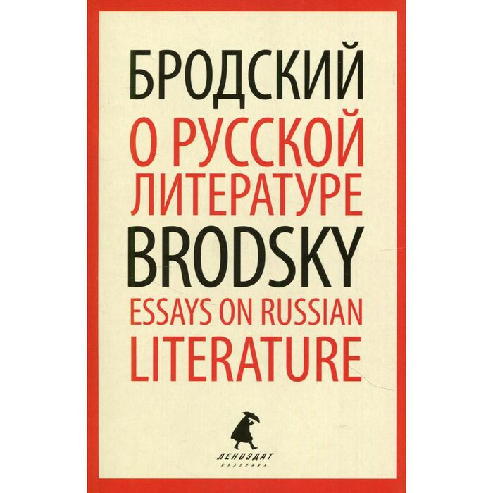 О русской литературе / Essays on Russian Literature. Бродский И.