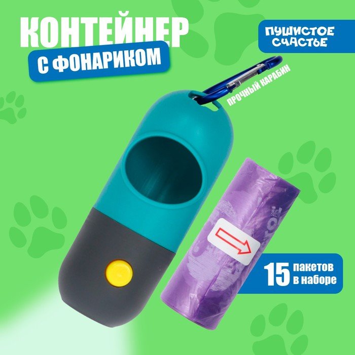 Контейнер с фонариком, пакеты для уборки за собаками (рулон 15 шт), голубой