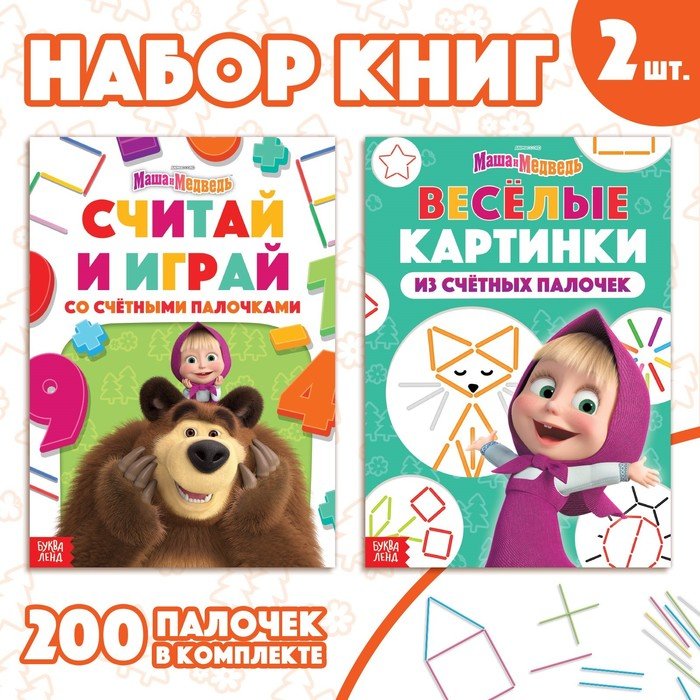 Набор «Учимся и играем»: 2 книги по 24 стр., 17 × 24 см, + 200 палочек, Маша и Медведь