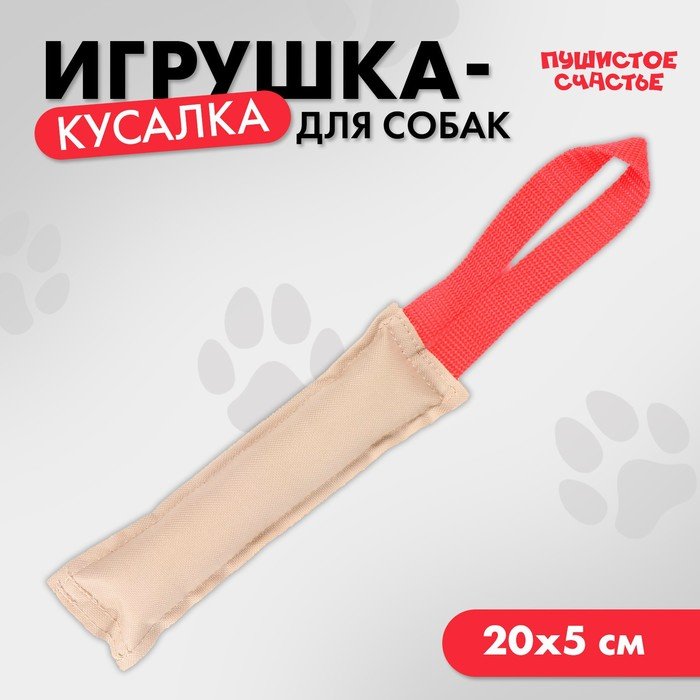 Игрушка-кусалка для собак с 1 ручкой, 20 х 5 см, холща