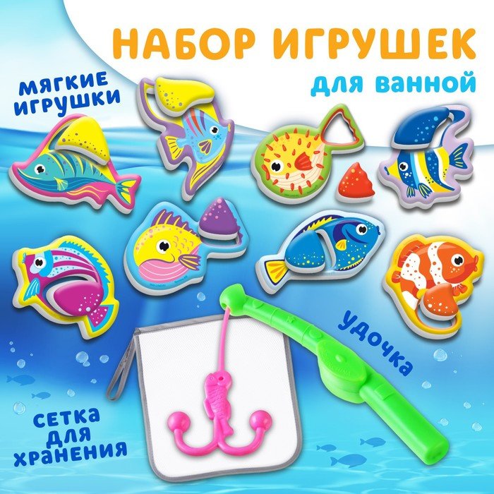 Набор игрушек для ванны "Морские обитатели" 8 штук, с сеткой + удочка, Крошка Я