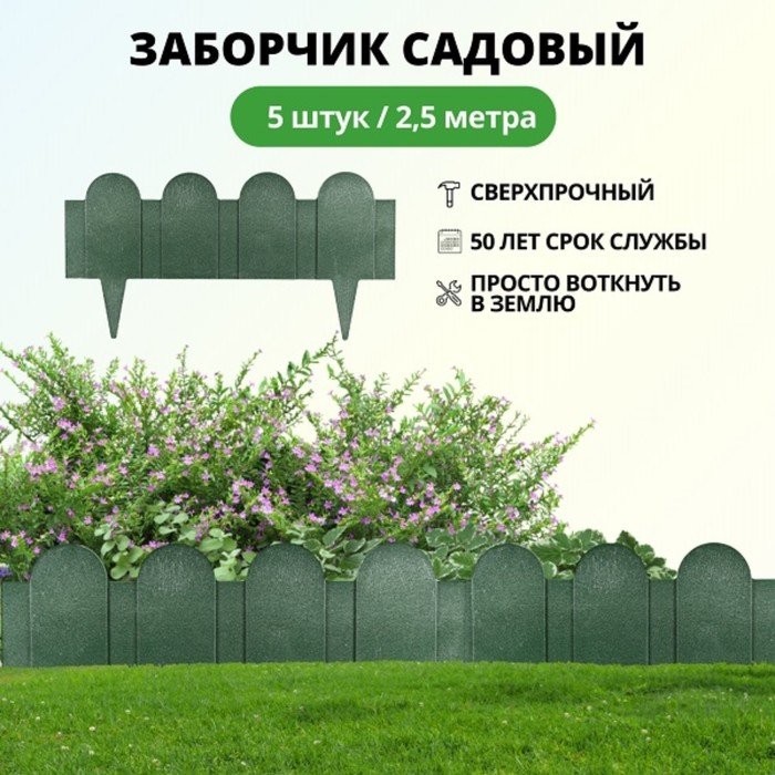Ограждение декоративное, 27,5 × 250 см, 5 секций, ППК, зелёное, «Заборчик круглый»