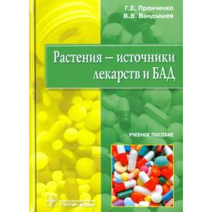 Растения - источники лекарств и БАД. Пронченко Г., Вандышев В.
