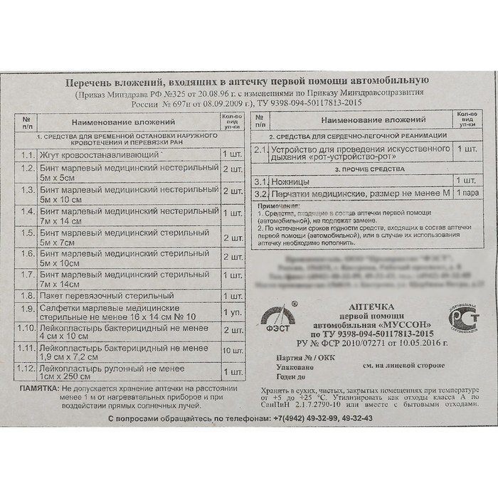 Состав аптечки с 1 сентября 2024. Перечень аптечки первой помощи. Состав аптечки первой помощи автомобильной. Аптечка автомобильная перечень вложений.