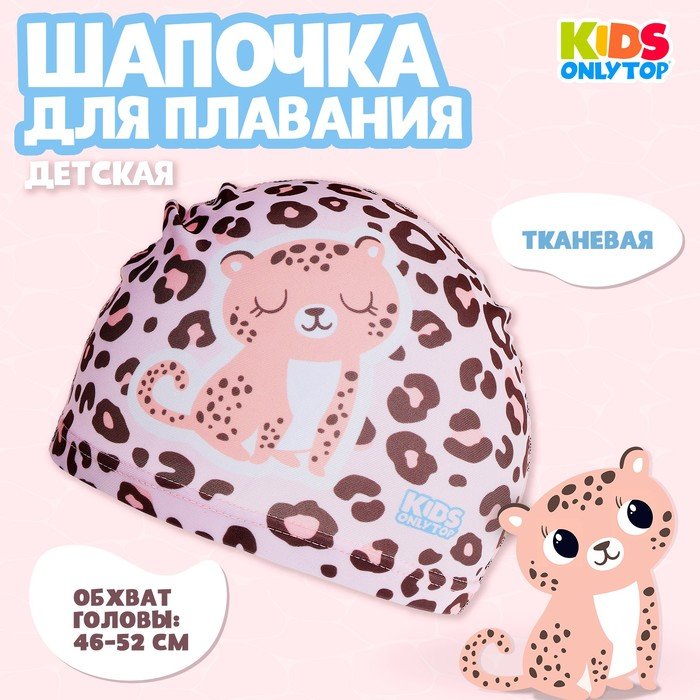 Шапочка для бассейна детская «Леопард», тканевая, обхват 46-52 см