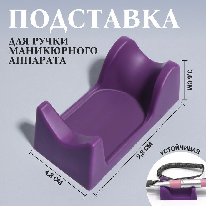 Подставка для ручки маникюрного аппарата, 9,8 × 4,8 × 3,6 см, цвет фиолетовый