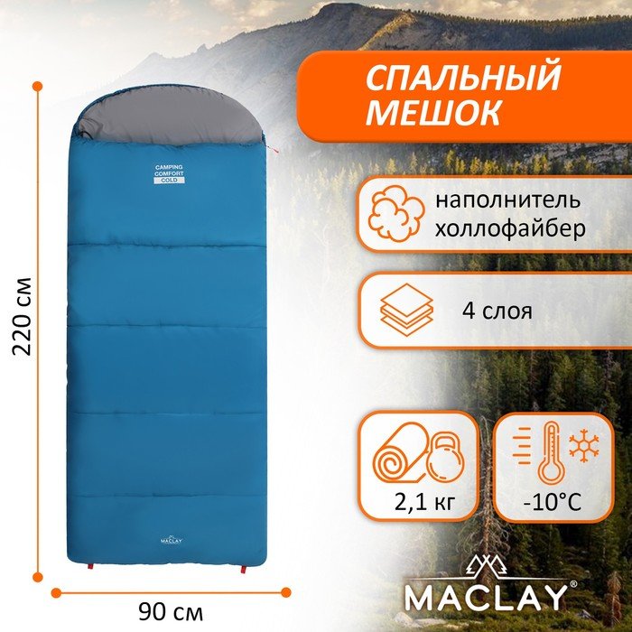 Спальник-одеяло Maclay camping comfort cold, 4-слойный, левый, 220х90 см, -10/+5°С