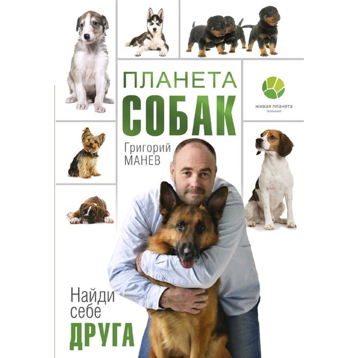 Планета собак. Манев г.е. "Планета собак".