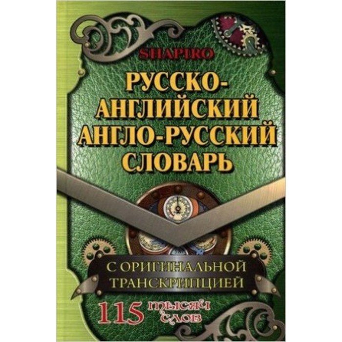 Русско-английский, англо-русский словарь. 115 000 слов с оригинальной транскрипцией. Шапиро В.