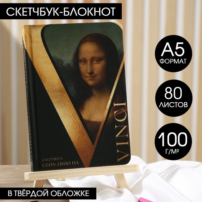 Davinci 100. Скетчбук Леонардо.